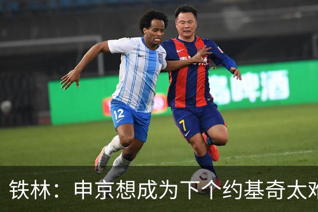 铁林：申京想成为下个约基奇太难了 火箭频繁变动影响了他的性格