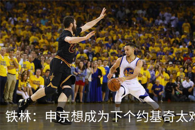 铁林：申京想成为下个约基奇太难了 火箭频繁变动影响了他的性格
