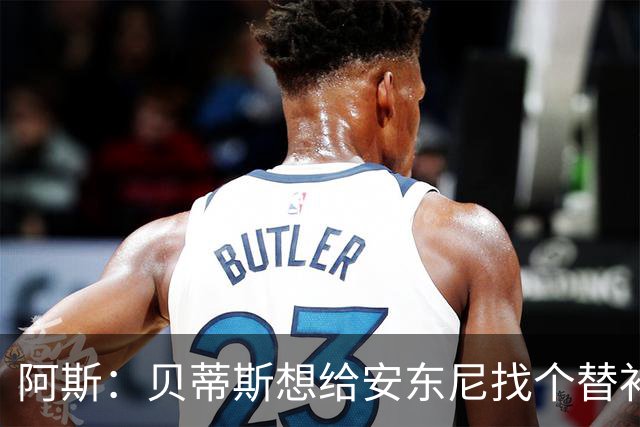 阿斯：贝蒂斯想给安东尼找个替补但很难，因为他几乎一直在踢比赛