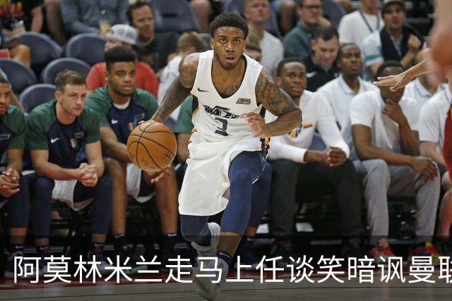 阿莫林米兰走马上任谈笑暗讽曼联，下月倒戈老东家！拉爵怒省1000万