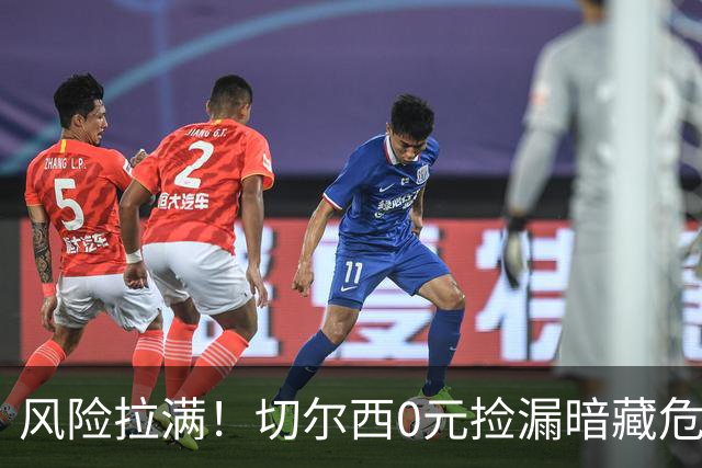 风险拉满！切尔西0元捡漏暗藏危机，26岁神锋或将复刻托雷斯魔咒