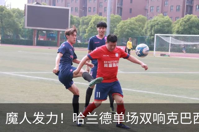 魔人发力！哈兰德单场双响克巴西 本届7球只用99次触球
