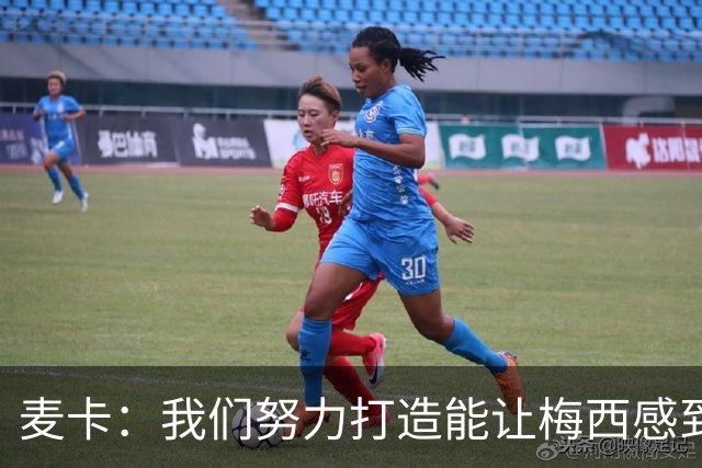 麦卡：我们努力打造能让梅西感到舒适的团队 想要梅西去享受比赛