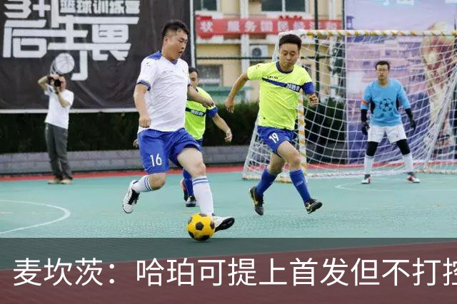 麦坎茨：哈珀可提上首发但不打控卫 建议马刺留福克斯打五小