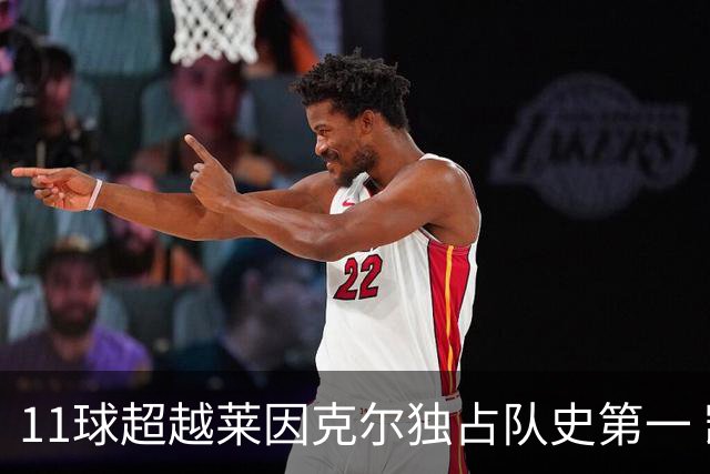 11球超越莱因克尔独占队史第一 凯恩定义全能中锋