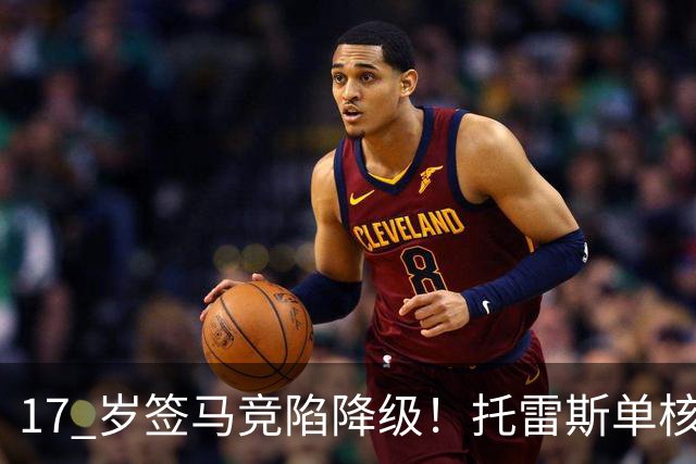 17 岁签马竞陷降级！托雷斯单核冲西甲，这段往事为何戳中球迷？
