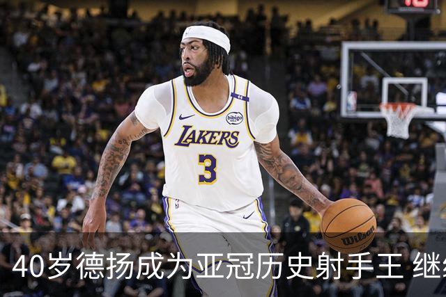 40岁德扬成为亚冠历史射手王 继续刷新进球纪录