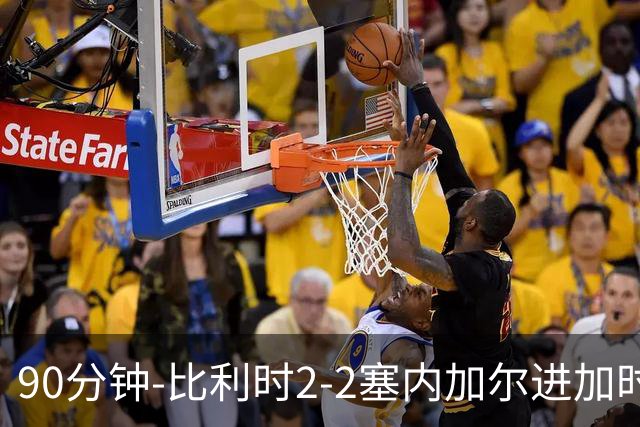 90分钟-比利时2-2塞内加尔进加时 卢卡库替补建功蒂莱曼斯绝平