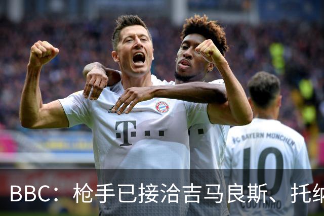 BBC：枪手已接洽吉马良斯、托纳利但尚未报价，只想要1名顶级中场