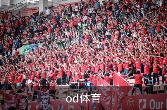 od体育品牌故事
