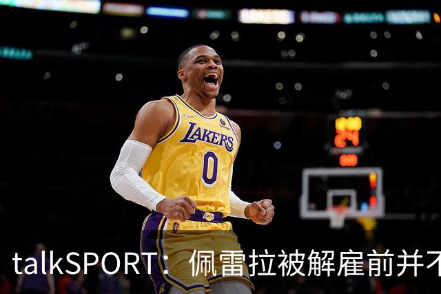 talkSPORT：佩雷拉被解雇前并不知情 利雅得新月有意且薪资丰厚