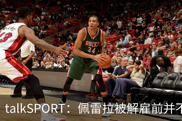 talkSPORT：佩雷拉被解雇前并不知情 利雅得新月有意且薪资丰厚