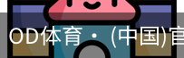 od体育